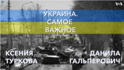 Украина. Самое важное. Судьба «Азова»