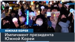 Последствия попытки государственного переворота в Южной Корее