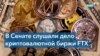 На слушаниях по банкротству FTX сенаторы высказались за регулирование криптовалютного рынка 