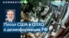 Джозеф Мэнсо: заявления СМИ РФ о применении Украиной химоружия не выдерживают критики