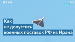 Иран может наращивать военные поставки России в нарушение санкций 