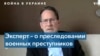 «Украина готова расследовать военные преступления вне зависимости от гражданства подозреваемых» 