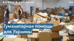 Больницы Калифорнии помогают Украине 