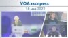 VOAэкспресс 18 мая 2022