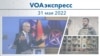 VOAэкспресс 31 мая 2022 