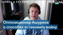 Владимир Ашурков: нужен демонтаж режима Путина 