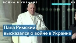 Папа Римский: «самыми жестокими» участниками войны в Украине являются чеченцы и буряты 