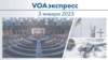 VOAэкспресс 3 января 2023