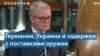 Немецкий депутат: готова ли Германия к вступлению Украины в НАТО и что делать с бегущими от мобилизации россиянами 