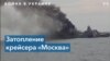 Родители пропавших моряков с «Москвы» требуют объяснений от властей 