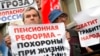 В России выступили против пенсионной реформы