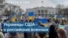 Протест украинцев США против агрессии России в Украине