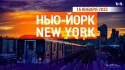 «Нью-Йорк New York». 16 января 2022 