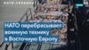 НАТО усиливает обороноспособность Украины и союзных стран в Европе 