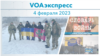 VOAэкспресс 4 февраля 2023