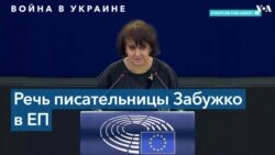 «Украина – нация сильных женщин»: писательница Оксана Забужко выступила перед Европарламентом 