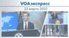 VOAэкспресс 22 марта 2022