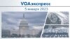 VOAэкспресс 5 января 2023