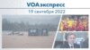 VOAэкспресс 19 сентября 2022