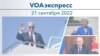 VOAэкспресс 21 сентября 2022