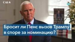 Майк Пенс заявил, что у Америки будет лучший выбор, чем Дональд Трамп 