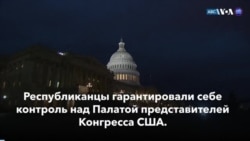 Новости США за минуту: Республиканцы получили большинство в Конгрессе 