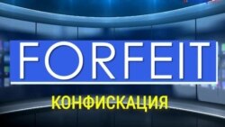 «Газетная лексика» – Forfeit – Конфискация