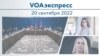 VOAэкспресс 20 сентября 2022