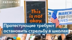 «За наши жизни»: марш против свободной продажи огнестрельного оружия в США