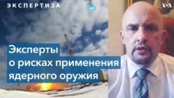 Эксперт: «Во времена повышенной напряженности вероятность ядерного инцидента увеличивается» 