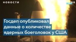 США рассекретили данные о количестве ядерных боеголовок в своем арсенале