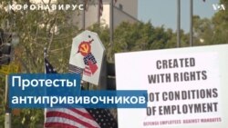 Непривитые сотрудники городских служб Лос-Анджелеса протестуют против обязательной вакцинации