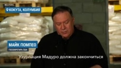 Помпео: «Узурпация Мадуро должна закончиться»