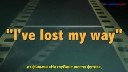 «Английский как в кино» - I’ve lost my way – Сбиться с пути