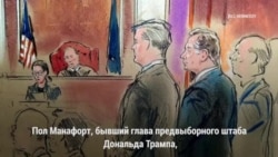 Манафорт признан виновным