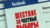 Россия: Интернет на службе демократии