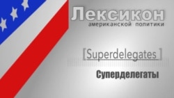 Суперделегаты (Superdelegates)