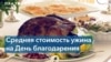 День благодарения в США: во сколько американцам обойдётся праздничный ужин?