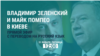 Майк Помпео: США выражают поддержку суверенитету и территориальной целостности Украины 