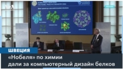 «Нобель» по химии за создание новых белков 