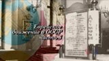 Тридцать пятая серия. Еврейское движение в СССР (часть третья)