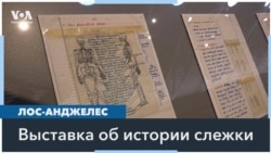 В музее холодной войны Венде в Лос-Анджелесе открылась выставка, посвященная истории слежки 