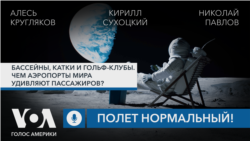 Бассейны, катки и гольф-клубы. Как аэропорты мира удивляют пассажиров? Подкаст «Полет нормальный»