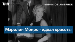 Мифы об Америке. Мэрилин Монро - самая красивая женщина США