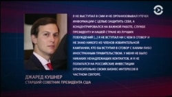 Кушнер в Сенате: «Я не вступал ни с кем в сговор»