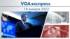 VOAэкспресс 18 января 2022