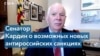 Сенатор Бен Кардин – о персональных санкциях против Владимира Путина 