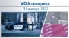 VOAэкспресс 16 января 2022