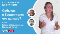 Программа «Социальная дистанция» о событиях 6 января