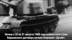 50 лет «Пражской весне»